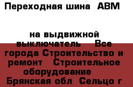 Переходная шина  АВМ20, на выдвижной выключатель. - Все города Строительство и ремонт » Строительное оборудование   . Брянская обл.,Сельцо г.